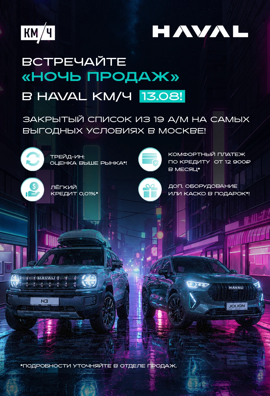 Встречайте «Ночь продаж» в HAVAL КМ/Ч 13 августа